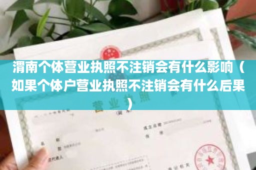 渭南个体营业执照不注销会有什么影响（如果个体户营业执照不注销会有什么后果）