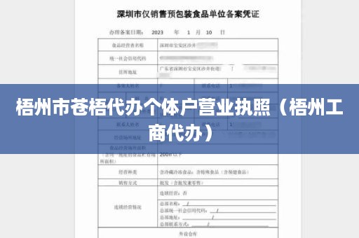 梧州市苍梧代办个体户营业执照（梧州工商代办）