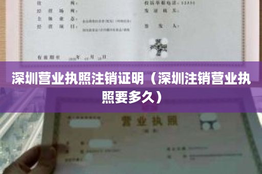 深圳营业执照注销证明（深圳注销营业执照要多久）