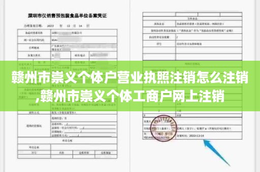 赣州市崇义个体户营业执照注销怎么注销,赣州市崇义个体工商户网上注销