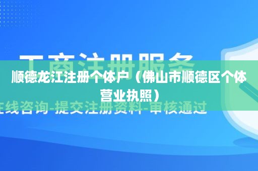 顺德龙江注册个体户（佛山市顺德区个体营业执照）