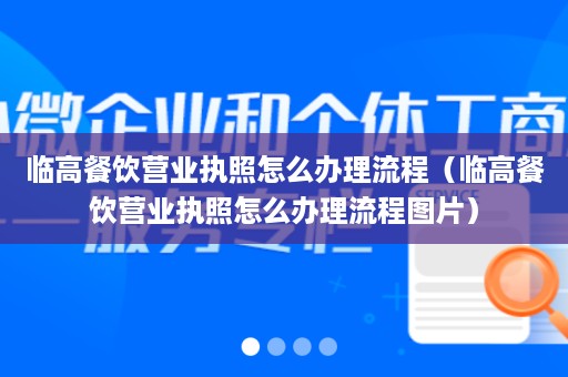 临高餐饮营业执照怎么办理流程（临高餐饮营业执照怎么办理流程图片）