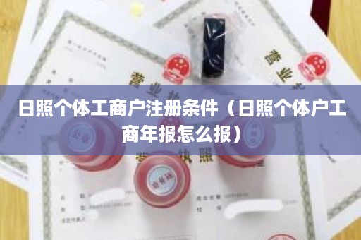 日照个体工商户注册条件（日照个体户工商年报怎么报）