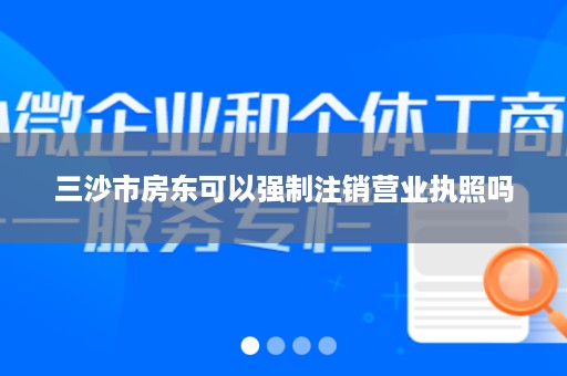 三沙市房东可以强制注销营业执照吗