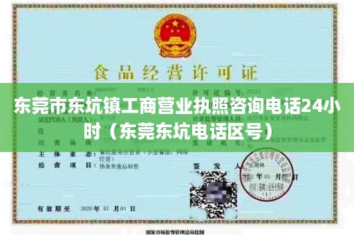 东莞市东坑镇工商营业执照咨询电话24小时（东莞东坑电话区号）