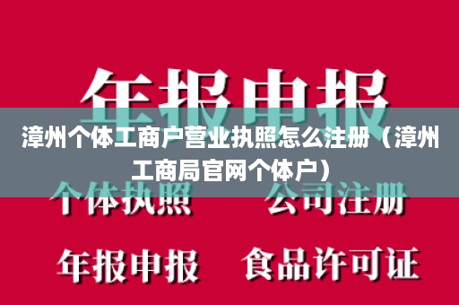 漳州个体工商户营业执照怎么注册（漳州工商局官网个体户）