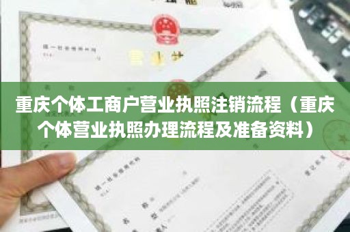 重庆个体工商户营业执照注销流程（重庆个体营业执照办理流程及准备资料）