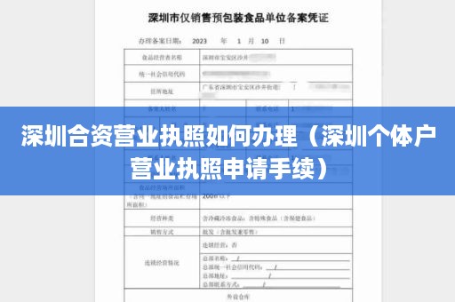 深圳合资营业执照如何办理（深圳个体户营业执照申请手续）