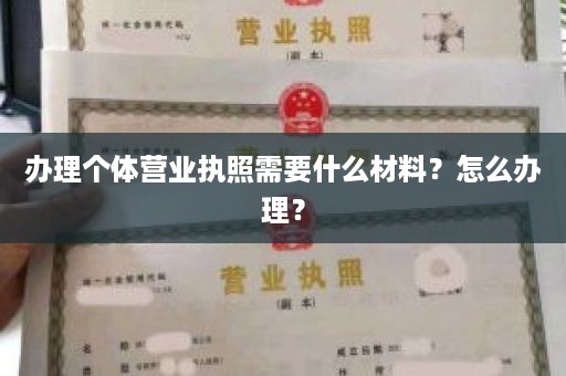 办理个体营业执照需要什么材料？怎么办理？