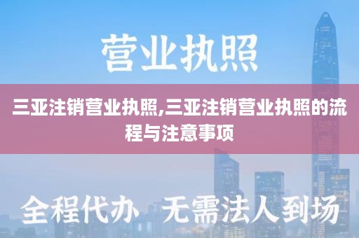 三亚注销营业执照,三亚注销营业执照的流程与注意事项