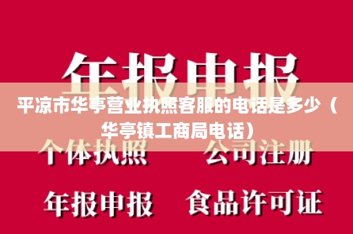 平凉市华亭营业执照客服的电话是多少（华亭镇工商局电话）