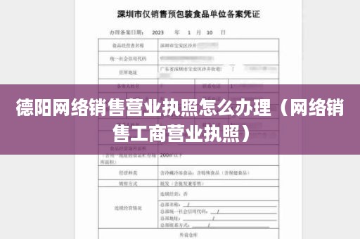 德阳网络销售营业执照怎么办理（网络销售工商营业执照）