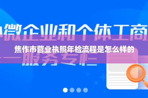 焦作市营业执照年检流程是怎么样的