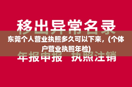 东莞个人营业执照多久可以下来，(个体户营业执照年检)