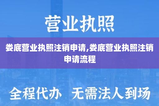 娄底营业执照注销申请,娄底营业执照注销申请流程