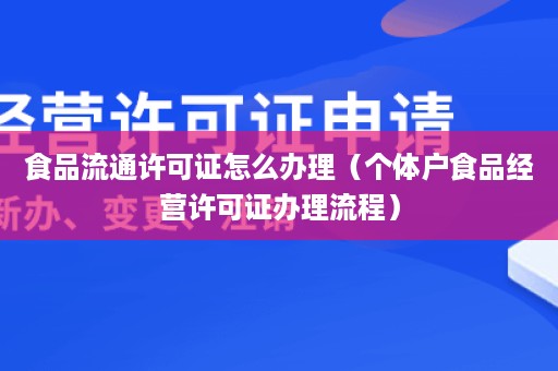 食品流通许可证怎么办理（个体户食品经营许可证办理流程）