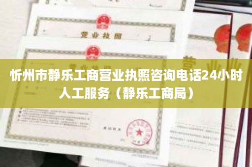 忻州市静乐工商营业执照咨询电话24小时人工服务（静乐工商局）