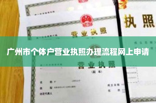 广州市个体户营业执照办理流程网上申请