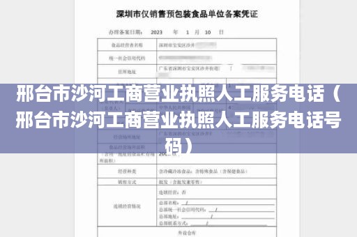 邢台市沙河工商营业执照人工服务电话（邢台市沙河工商营业执照人工服务电话号码）