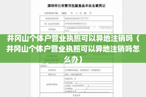 井冈山个体户营业执照可以异地注销吗（井冈山个体户营业执照可以异地注销吗怎么办）