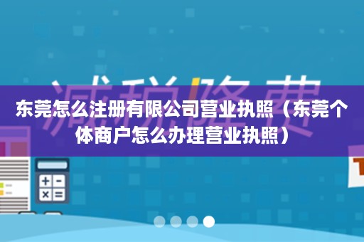 东莞怎么注册有限公司营业执照（东莞个体商户怎么办理营业执照）