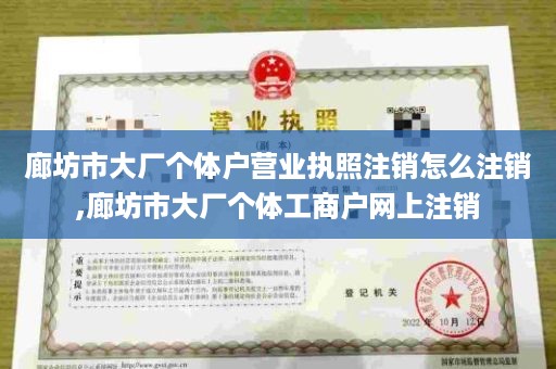 廊坊市大厂个体户营业执照注销怎么注销,廊坊市大厂个体工商户网上注销