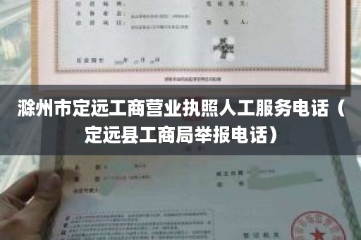 滁州市定远工商营业执照人工服务电话（定远县工商局举报电话）