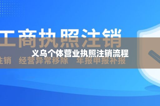 义乌个体营业执照注销流程