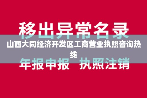 山西大同经济开发区工商营业执照咨询热线