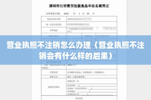 营业执照不注销怎么办理（营业执照不注销会有什么样的后果）