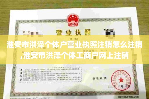 淮安市洪泽个体户营业执照注销怎么注销,淮安市洪泽个体工商户网上注销