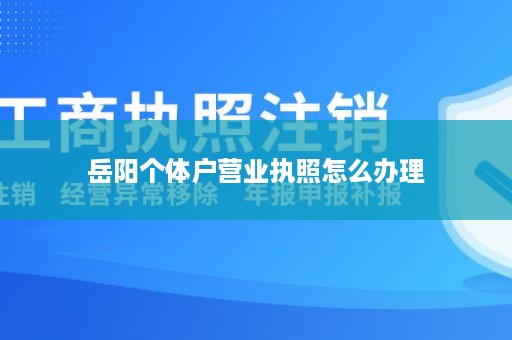 岳阳个体户营业执照怎么办理