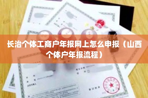 长治个体工商户年报网上怎么申报（山西个体户年报流程）