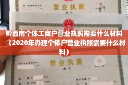 黔西南个体工商户营业执照需要什么材料（2020年办理个体户营业执照需要什么材料）