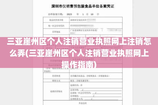 三亚崖州区个人注销营业执照网上注销怎么弄(三亚崖州区个人注销营业执照网上操作指南)