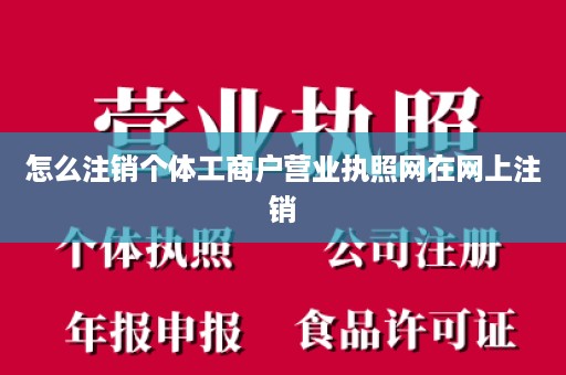 怎么注销个体工商户营业执照网在网上注销