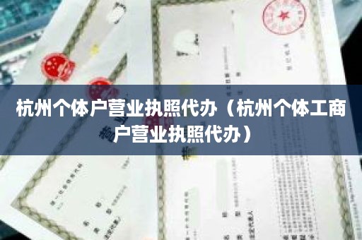 杭州个体户营业执照代办（杭州个体工商户营业执照代办）