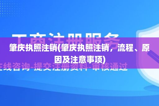 肇庆执照注销(肇庆执照注销，流程、原因及注意事项)