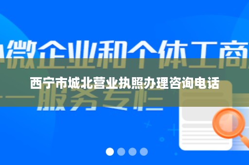 西宁市城北营业执照办理咨询电话