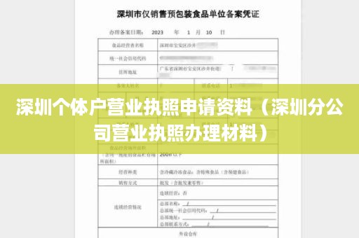 深圳个体户营业执照申请资料（深圳分公司营业执照办理材料）