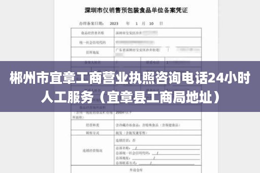 郴州市宜章工商营业执照咨询电话24小时人工服务（宜章县工商局地址）