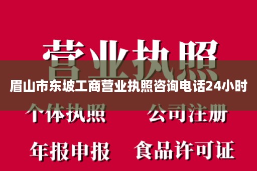 眉山市东坡工商营业执照咨询电话24小时