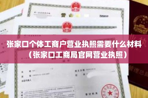 张家口个体工商户营业执照需要什么材料（张家口工商局官网营业执照）