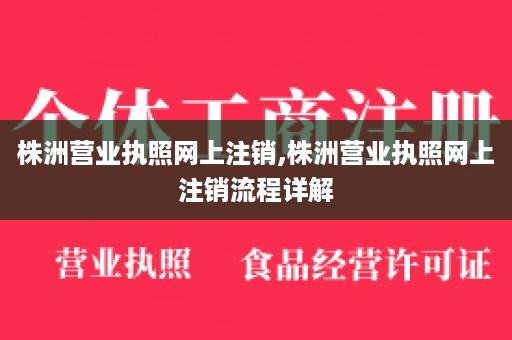 株洲营业执照网上注销,株洲营业执照网上注销流程详解