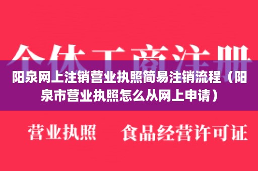 阳泉网上注销营业执照简易注销流程（阳泉市营业执照怎么从网上申请）