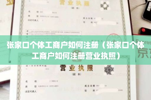 张家口个体工商户如何注册（张家口个体工商户如何注册营业执照）