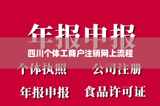 四川个体工商户注销网上流程