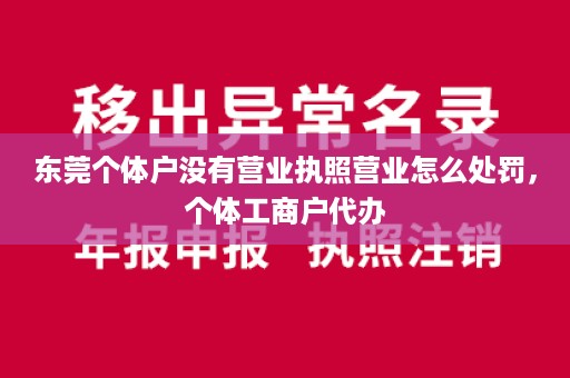 东莞个体户没有营业执照营业怎么处罚，个体工商户代办