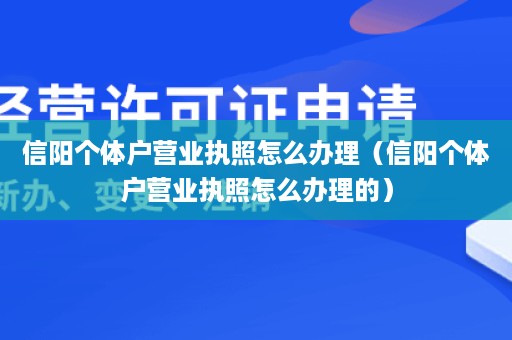 信阳个体户营业执照怎么办理（信阳个体户营业执照怎么办理的）