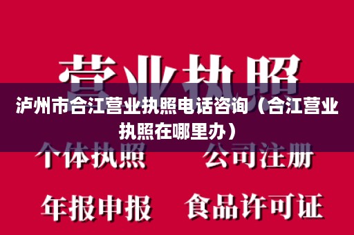 泸州市合江营业执照电话咨询（合江营业执照在哪里办）